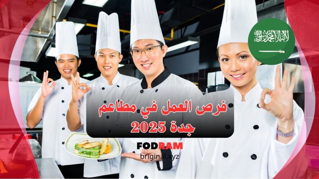 فرص العمل في مطاعم جدة