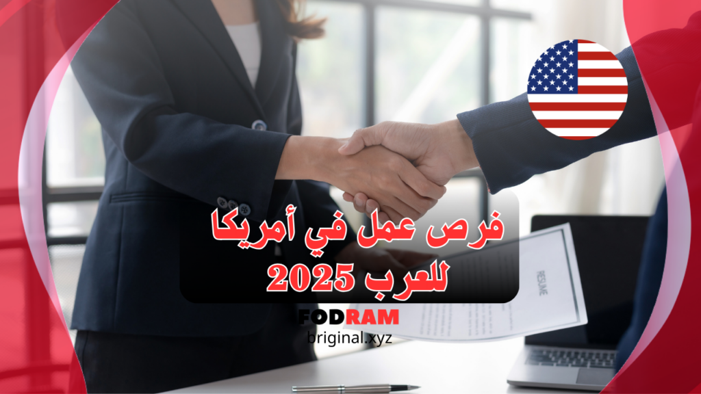 فرص عمل في أمريكا للعرب