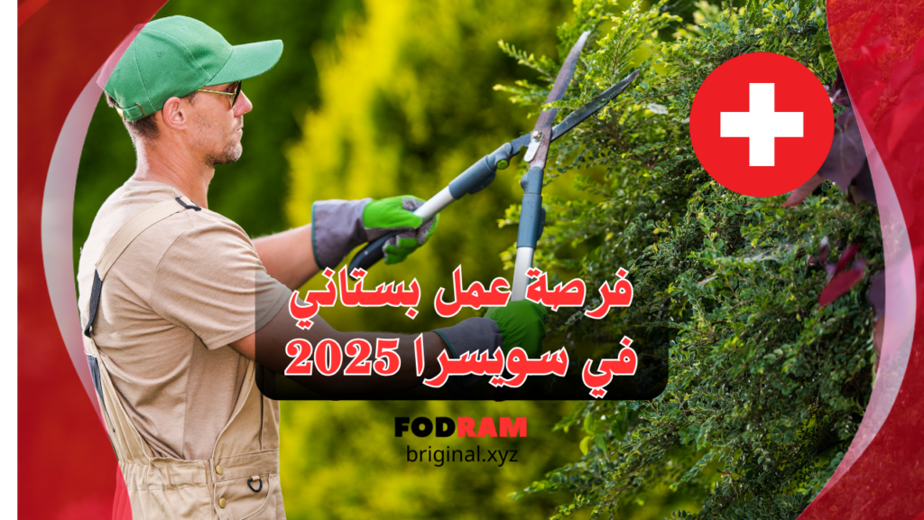 فرصة عمل بستاني في سويسرا