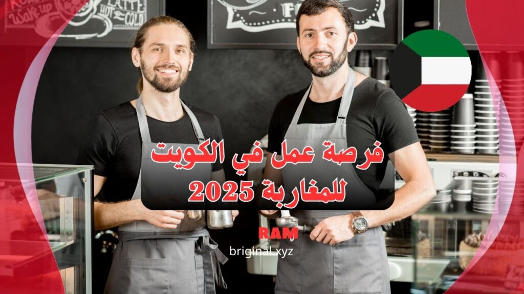 فرصة عمل في الكويت للمغاربة
