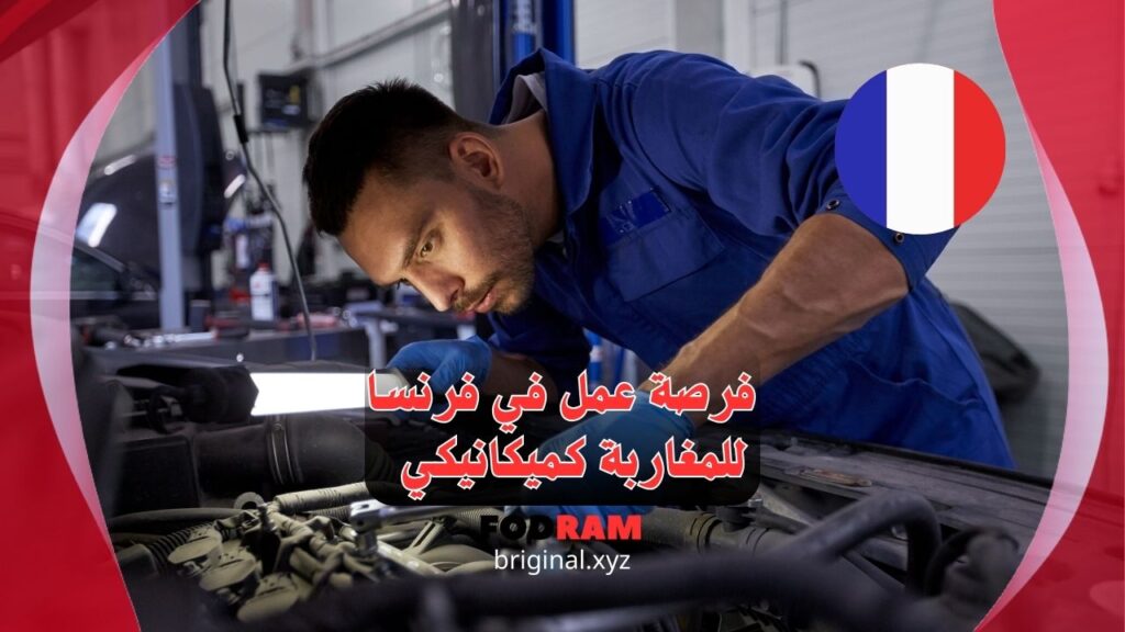 فرصة عمل في فرنسا للمغاربة