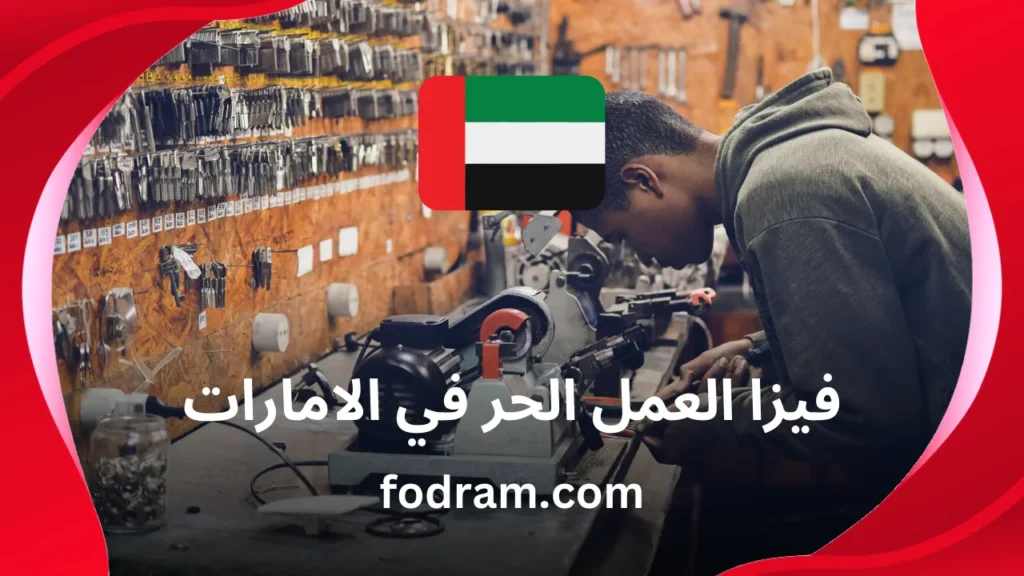 فيزا العمل الحر في الامارات