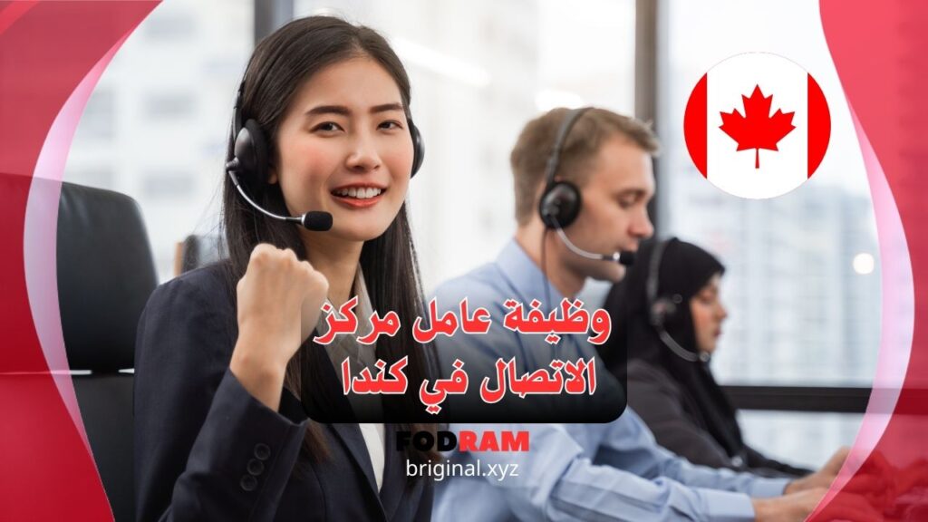 وظيفة عامل مركز الاتصال في كندا 2025