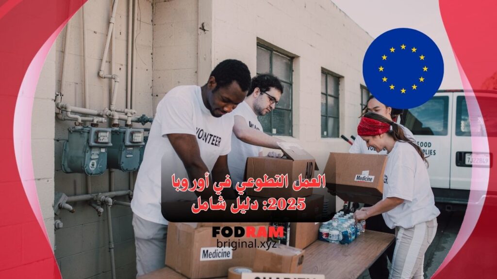 العمل التطوعي في أوروبا