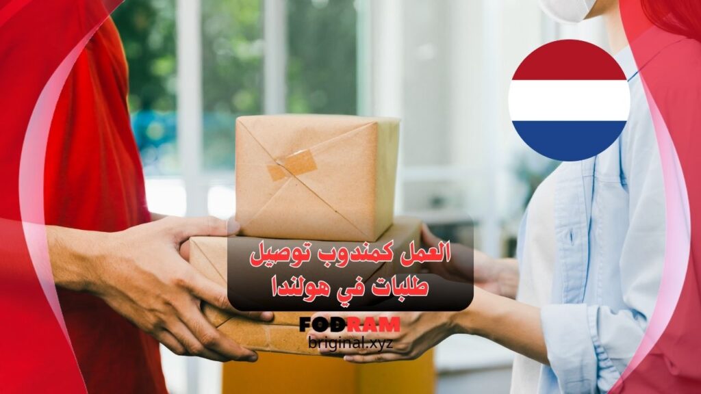 العمل كمندوب توصيل طلبات في هولندا