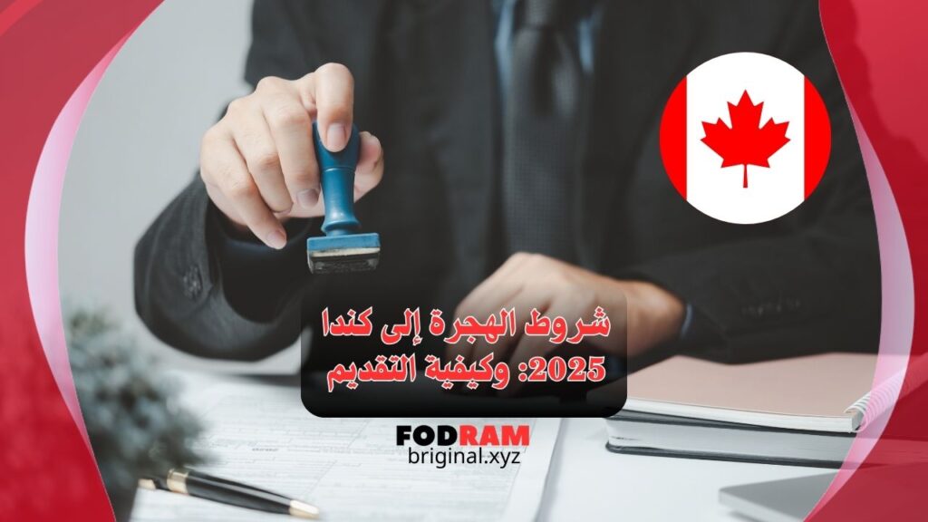 شروط الهجرة إلى كندا