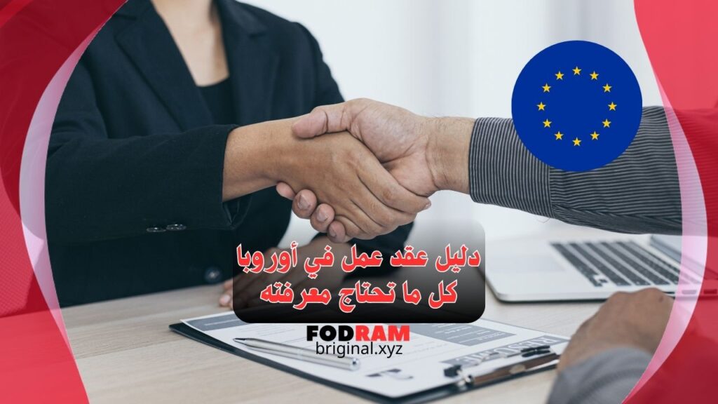 عقد عمل في أوروبا 2025