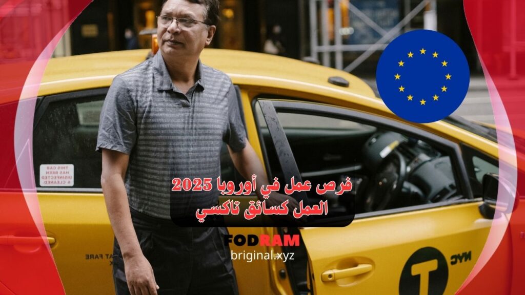 فرص عمل في أوروبا 2025