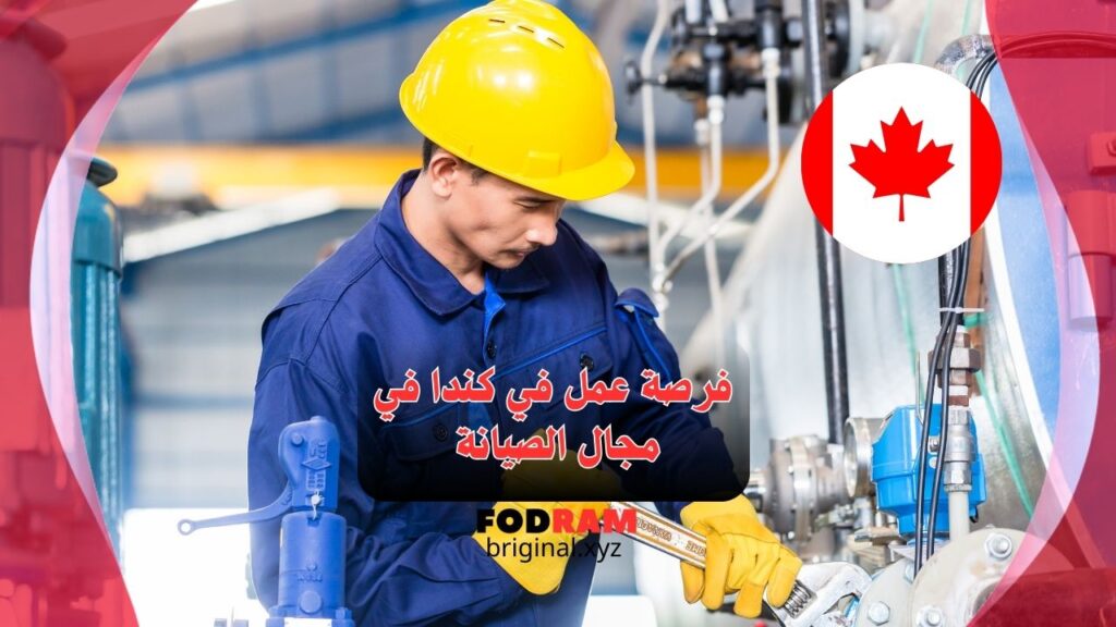 فرصة عمل في كندا في مجال الصيانة