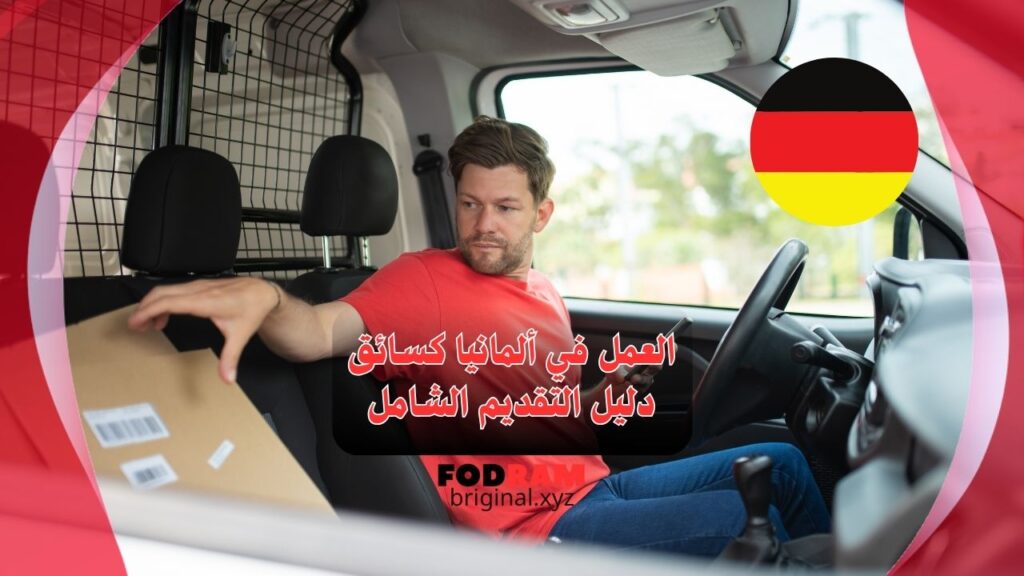 لعمل في ألمانيا كسائق