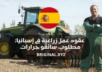 عقود عمل زراعية في إسبانيا: مطلوب سائقو جرارات ومعدات ثقيلة برواتب مجزية 2026