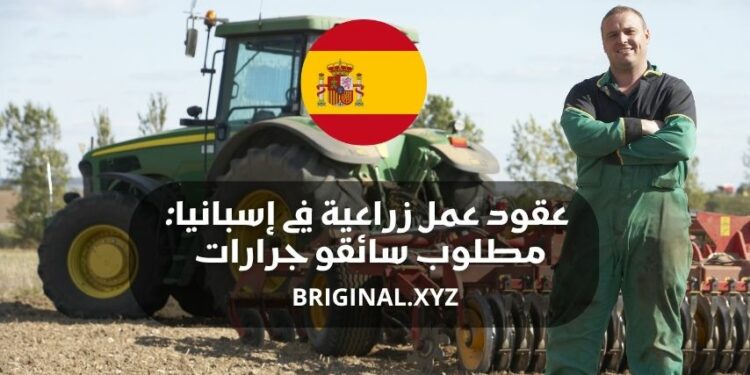 عقود عمل زراعية في إسبانيا: مطلوب سائقو جرارات ومعدات ثقيلة برواتب مجزية 2026