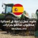 عقود عمل زراعية في إسبانيا: مطلوب سائقو جرارات ومعدات ثقيلة برواتب مجزية 2026