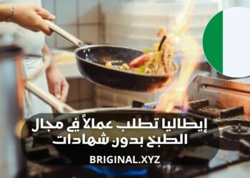 فرصة للهجرة والعمل في إيطاليا