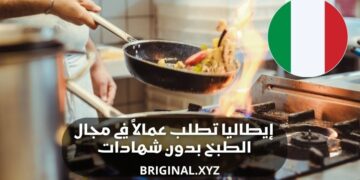 فرصة للهجرة والعمل في إيطاليا