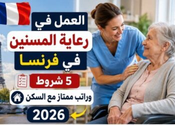 العمل في رعاية المسنين في فرنسا