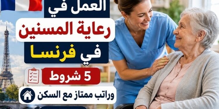العمل في رعاية المسنين في فرنسا