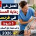 العمل في رعاية المسنين في فرنسا
