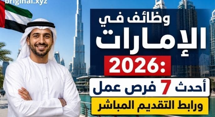 وظائف في الإمارات 2026