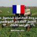 الشروط الكاملة للحصول على فيزا العمل الفلاحي الموسمي في فرنسا 2026