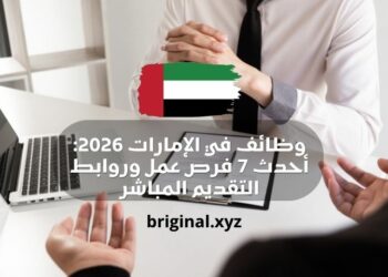 وظائف في الإمارات 2026: أحدث 7 فرص عمل وروابط التقديم المباشر