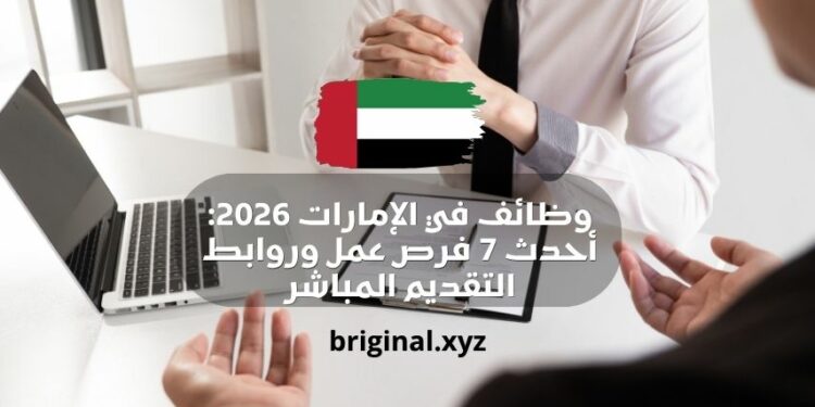 وظائف في الإمارات 2026: أحدث 7 فرص عمل وروابط التقديم المباشر