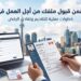 كيف تضمن قبول ملفك من أجل العمل في كندا