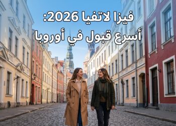 دليلك الشامل للحصول على فيزا لاتفيا 2026: أسرع بوابة نحو فضاء شنغن