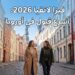 دليلك الشامل للحصول على فيزا لاتفيا 2026: أسرع بوابة نحو فضاء شنغن