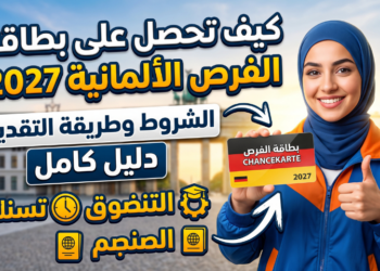 كيف تحصل على بطاقة الفرص الألمانية 2027؟