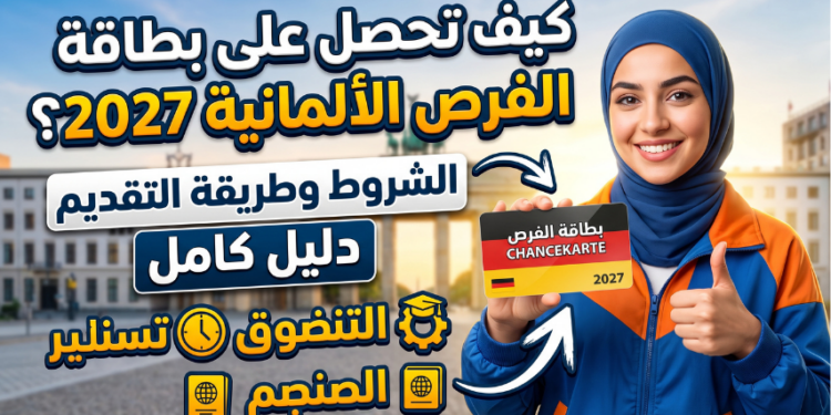 كيف تحصل على بطاقة الفرص الألمانية 2027؟