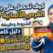 كيف تحصل على بطاقة الفرص الألمانية 2027؟