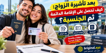 بعد تأشيرة الزواج: كيف تحصل على الإقامة الدائمة ثم الجنسية؟