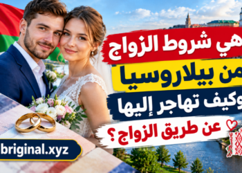ما هي شروط الزواج من بيلاروسيا وكيف تهاجر إليها عن طريق الزواج؟