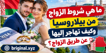 ما هي شروط الزواج من بيلاروسيا وكيف تهاجر إليها عن طريق الزواج؟