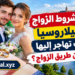 ما هي شروط الزواج من بيلاروسيا وكيف تهاجر إليها عن طريق الزواج؟