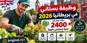 وظيفة بستاني في بريطانيا