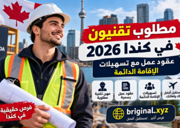 مطلوب تقنيون في كندا 2026: عقود عمل مع تسهيلات الإقامة الدائمة
