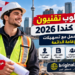 مطلوب تقنيون في كندا 2026: عقود عمل مع تسهيلات الإقامة الدائمة