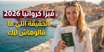 فيزا كرواتيا للمغاربة 2026: الرسوم بالدرهم، الوثائق وحقيقة نسبة القبول