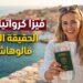 فيزا كرواتيا للمغاربة 2026: الرسوم بالدرهم، الوثائق وحقيقة نسبة القبول