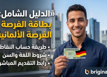 الدليل الشامل للحصول على بطاقة الفرصة الألمانية (Chancenkarte): الشروط، حساب النقط، ورابط التقديم