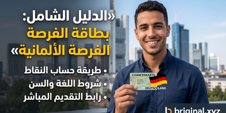 الدليل الشامل للحصول على بطاقة الفرصة الألمانية (Chancenkarte): الشروط، حساب النقط، ورابط التقديم