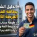 الدليل الشامل للحصول على بطاقة الفرصة الألمانية (Chancenkarte): الشروط، حساب النقط، ورابط التقديم
