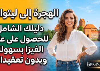 الهجرة إلى ليتوانيا: دليلك الشامل للحصول على الفيزا بسهولة وبدون تعقيدات