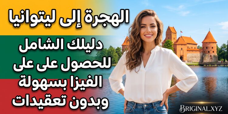 الهجرة إلى ليتوانيا: دليلك الشامل للحصول على الفيزا بسهولة وبدون تعقيدات