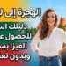 الهجرة إلى ليتوانيا: دليلك الشامل للحصول على الفيزا بسهولة وبدون تعقيدات