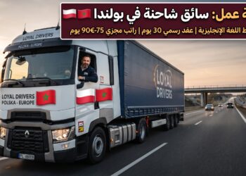 فرصة عمل لسائقين الشاحنات المهنيين للعمل في بولندا (بدون شرط اللغة الإنجليزية)
