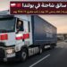 فرصة عمل لسائقين الشاحنات المهنيين للعمل في بولندا (بدون شرط اللغة الإنجليزية)