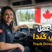 الفرصة الذهبية لسائقي الشاحنات في كندا 2026: دليل شامل للهجرة والعمل (مع أسماء أبرز الشركات الموّظفة)